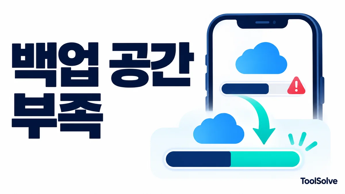 아이폰 iCloud 백업 공간 부족: 삭제 전에 다음 백업 크기부터 확인하세요