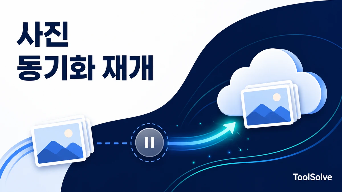 아이폰 iCloud 사진 동기화 일시 정지: 상태 메시지별 해결 순서