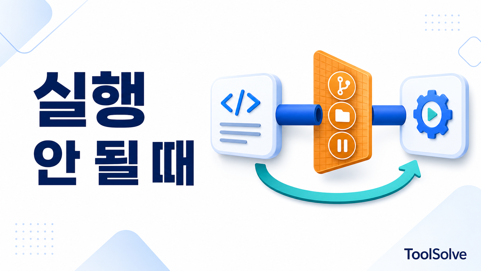 GitHub Actions가 push 후 실행되지 않을 때 확인할 7가지