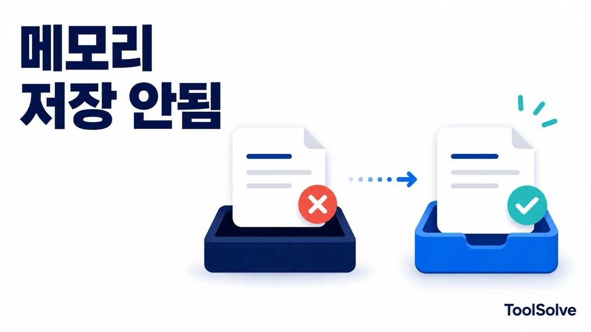 ChatGPT 메모리 저장 안됨: 메모리 요약과 저장된 메모리 확인법