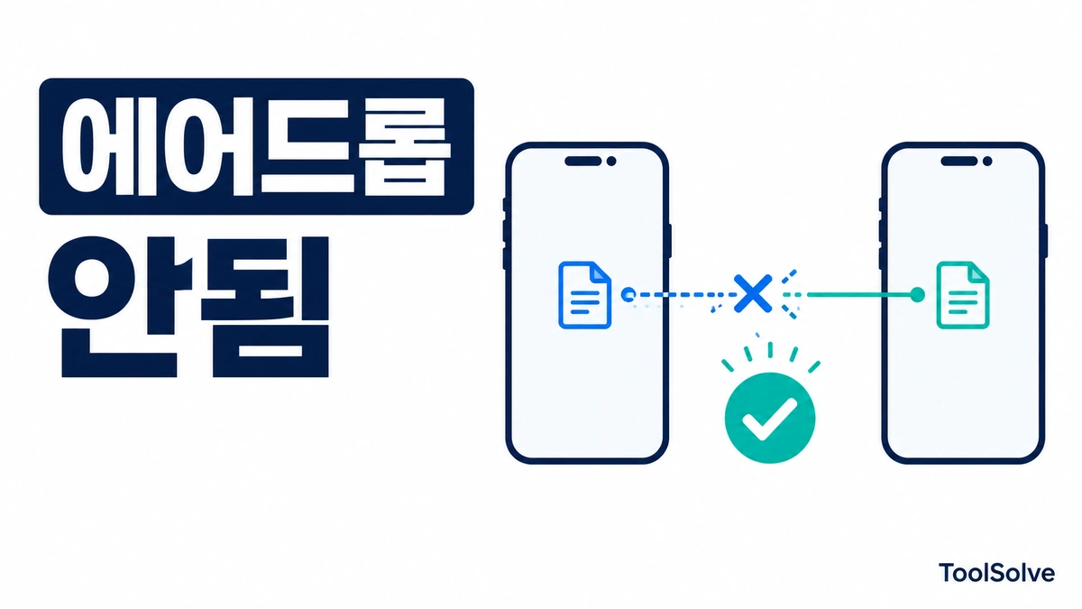 아이폰 에어드롭(AirDrop) 안됨: 상대방이 안 보이거나 대기 중일 때 해결 순서