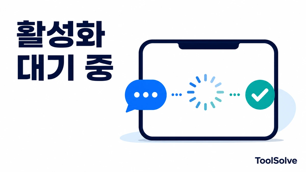아이폰 iMessage 활성화 대기 중: 24시간 전후 확인 순서
