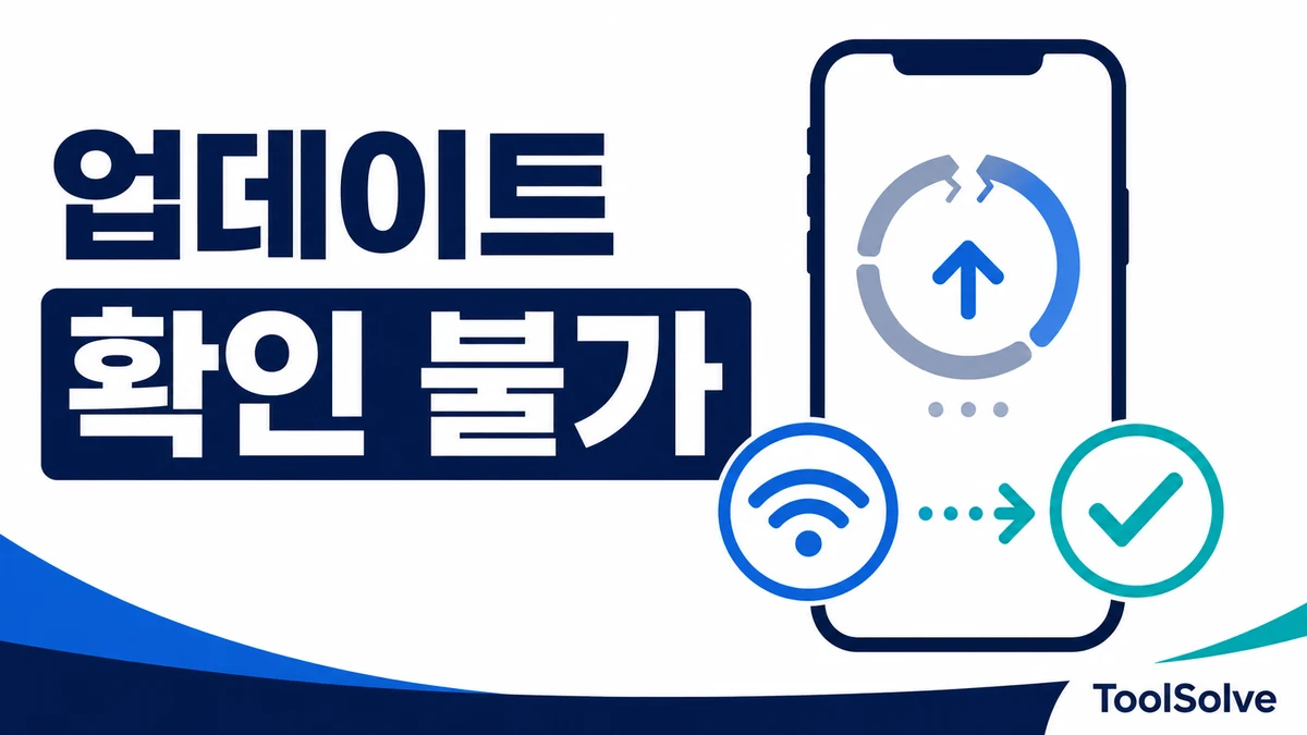 아이폰 업데이트 확인 불가 오류: 네트워크부터 업데이트 파일까지 확인 순서